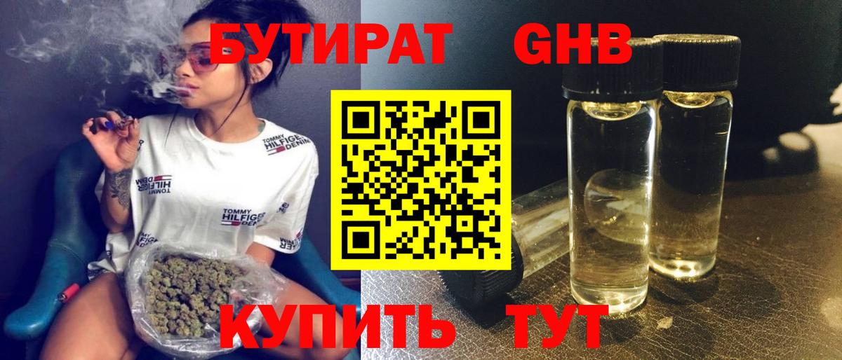 БУТИРАТ бутандиол  БУТИРАТ  Нижнекамск  Вход с VPN 